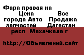 Фара правая на BMW 525 e60  › Цена ­ 6 500 - Все города Авто » Продажа запчастей   . Дагестан респ.,Махачкала г.